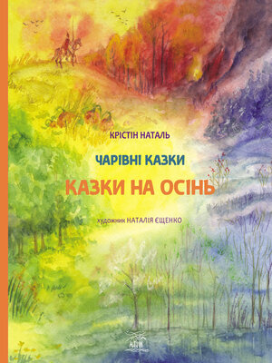 cover image of Казки на осінь